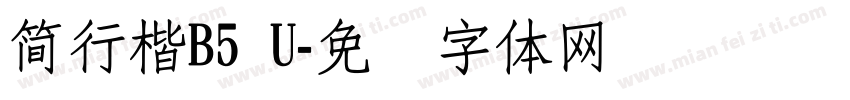 簡行楷B5 U字体转换